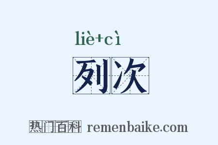 列次是什么意思的图片